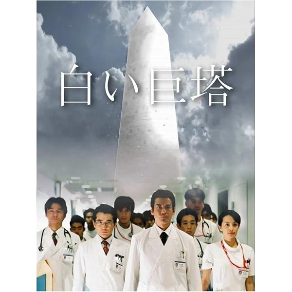 Amazon.co.jp: 山崎豊子 「白い巨塔」 DVD BOX : 鶴橋康夫, 常廣丈太: DVD